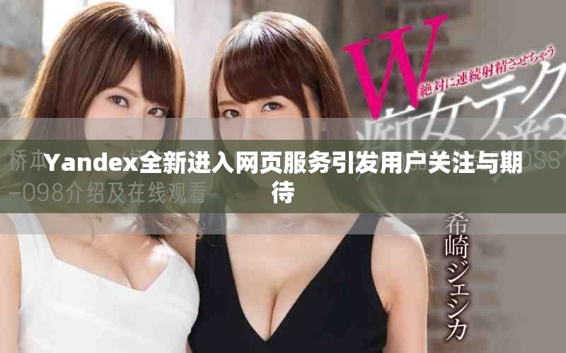Yandex全新进入网页服务引发用户关注与期待