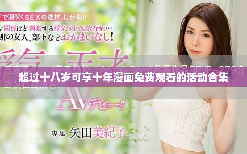 超过十八岁可享十年漫画免费观看的活动合集