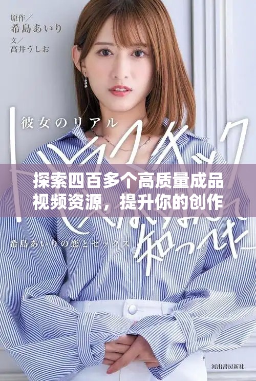 探索四百多个高质量成品视频资源，提升你的创作灵感