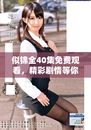 似锦全40集免费观看，精彩剧情等你来探索尽在其中！