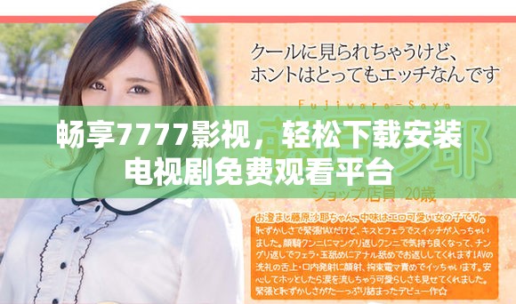 畅享7777影视，轻松下载安装电视剧免费观看平台