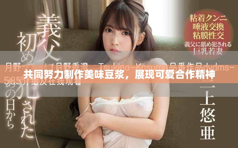共同努力制作美味豆浆，展现可爱合作精神