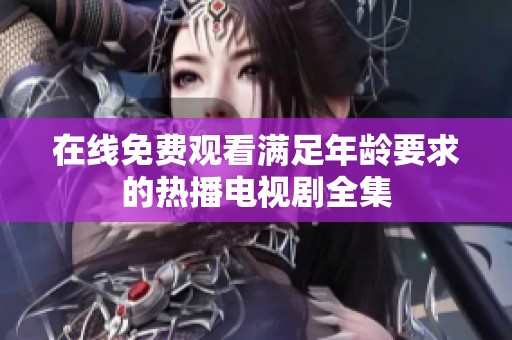 在线免费观看满足年龄要求的热播电视剧全集