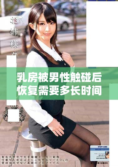 乳房被男性触碰后恢复需要多长时间才算正常情况
