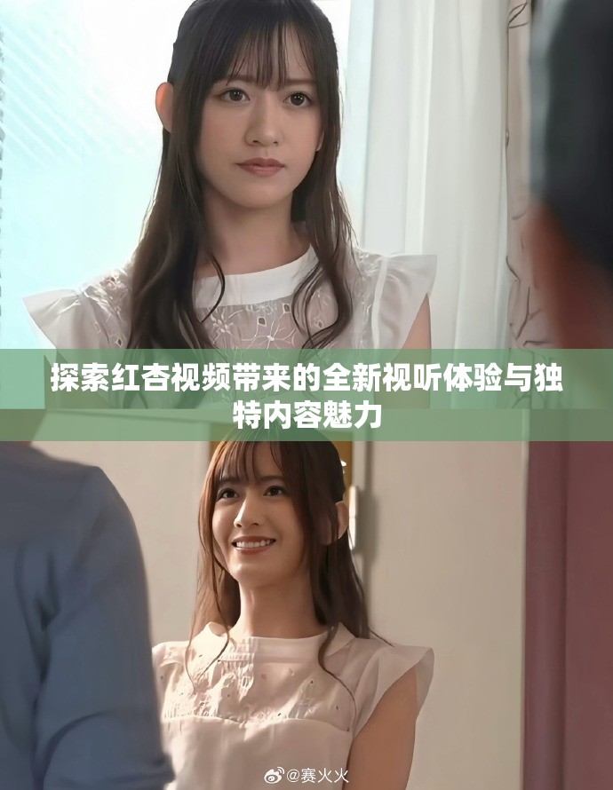 探索红杏视频带来的全新视听体验与独特内容魅力