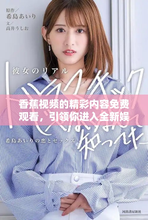 香蕉视频的精彩内容免费观看，引领你进入全新娱乐世界
