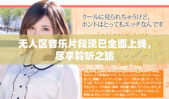 无人区音乐片段现已全面上线，尽享聆听之旅