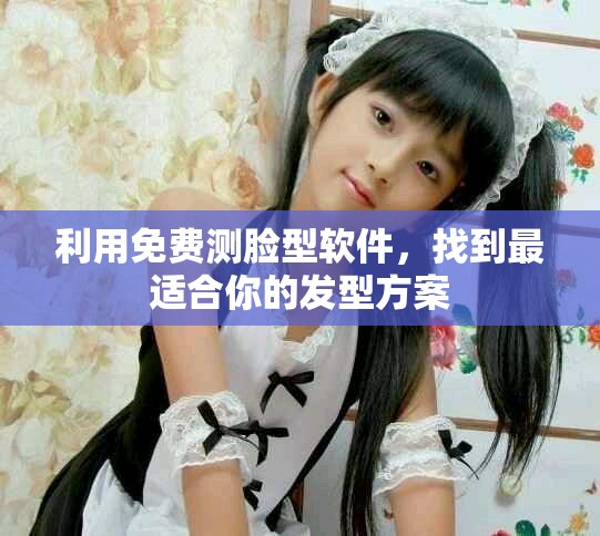 利用免费测脸型软件，找到最适合你的发型方案