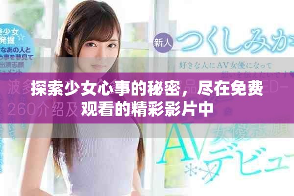 探索少女心事的秘密，尽在免费观看的精彩影片中