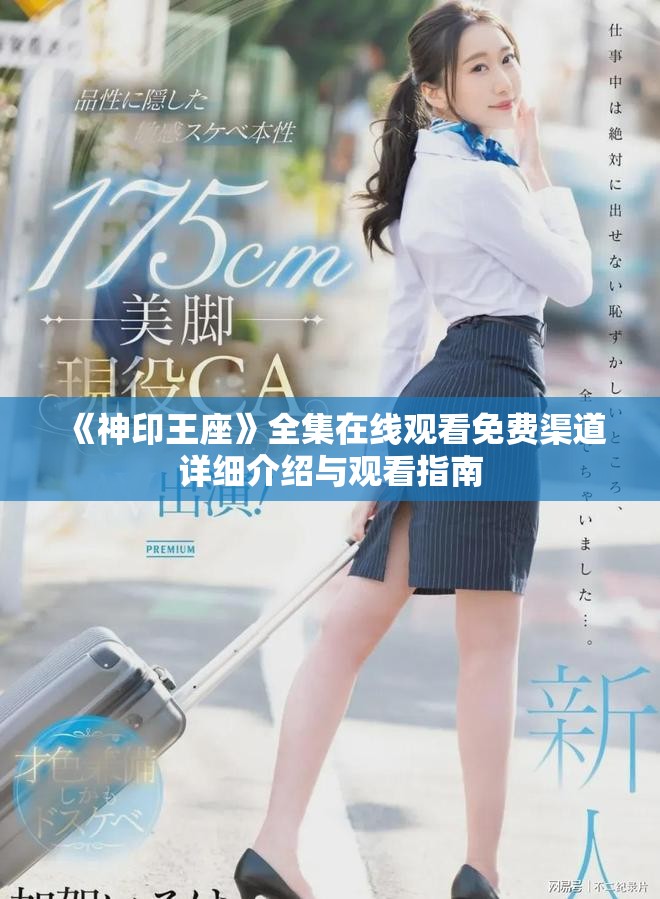 《神印王座》全集在线观看免费渠道详细介绍与观看指南