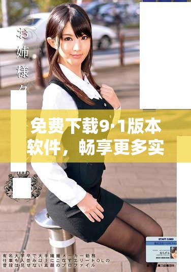 免费下载9·1版本软件，畅享更多实用功能与体验