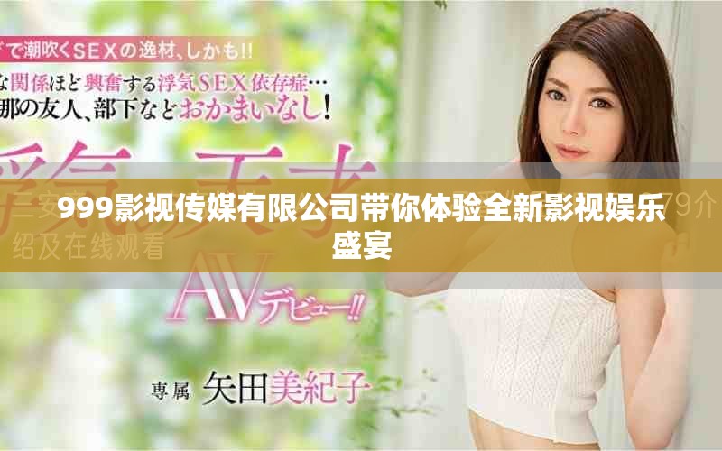 999影视传媒有限公司带你体验全新影视娱乐盛宴