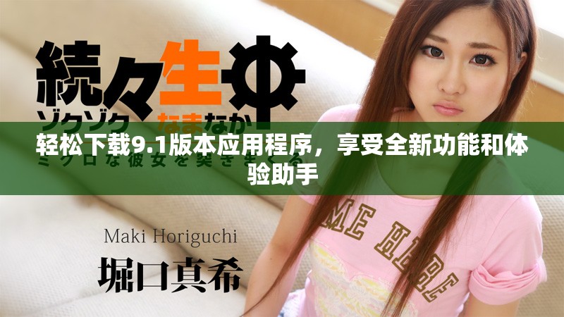 轻松下载9.1版本应用程序，享受全新功能和体验助手