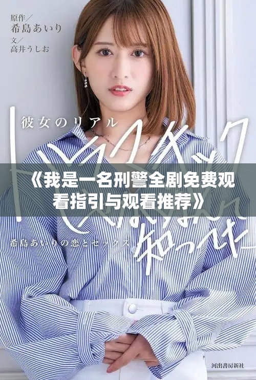 《我是一名刑警全剧免费观看指引与观看推荐》