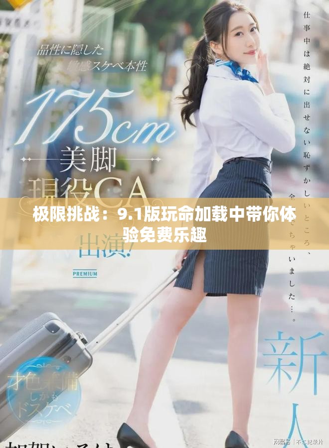 极限挑战：9.1版玩命加载中带你体验免费乐趣
